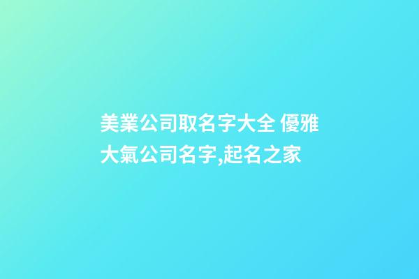 美業公司取名字大全 優雅大氣公司名字,起名之家
